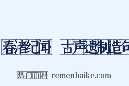 春渚纪闻·古声遗制造句是什么意思的图片